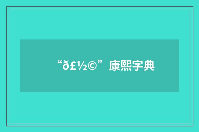 “𣽩”康熙字典