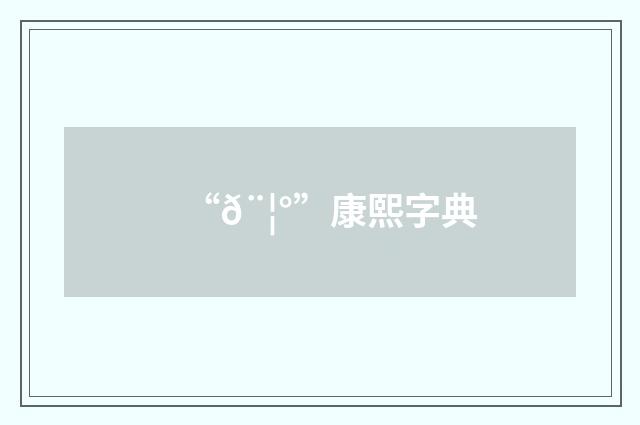 “𨦰”康熙字典