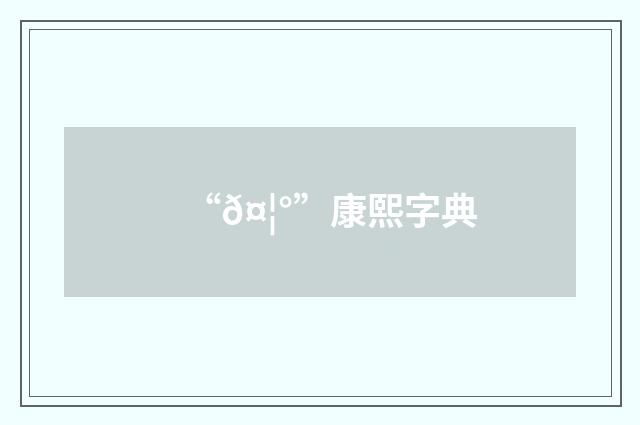 “𤦰”康熙字典