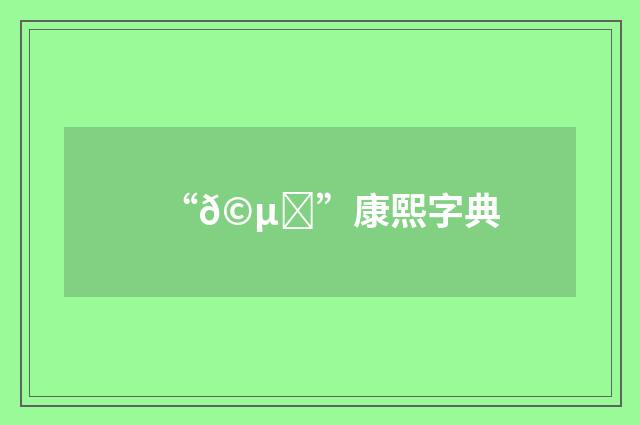 “𩵀”康熙字典