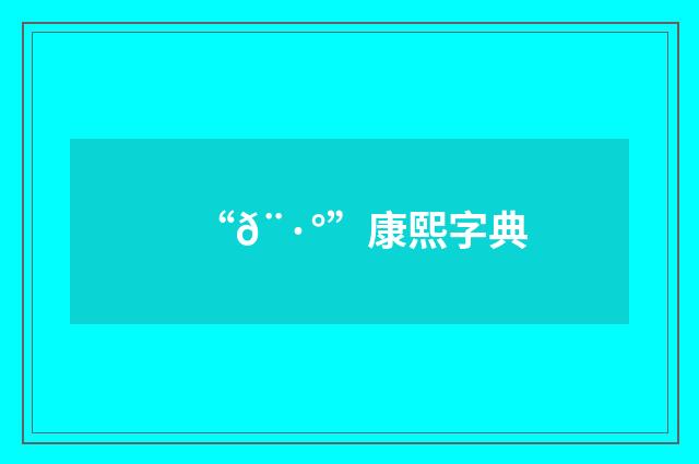 “𨷰”康熙字典