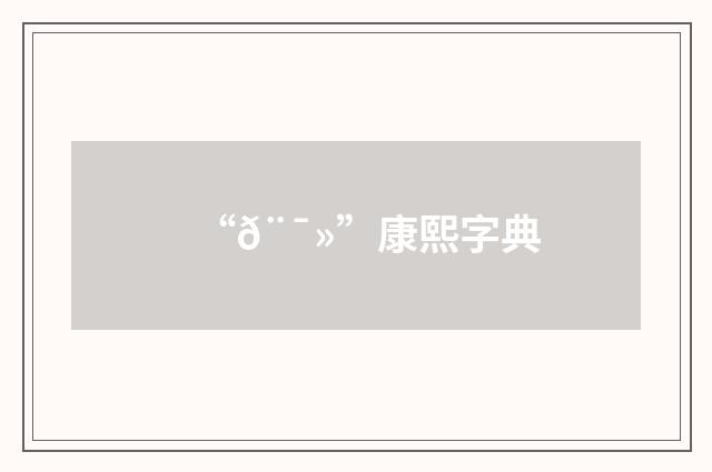 “𨯻”康熙字典