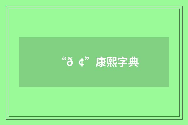 “𠠢”康熙字典