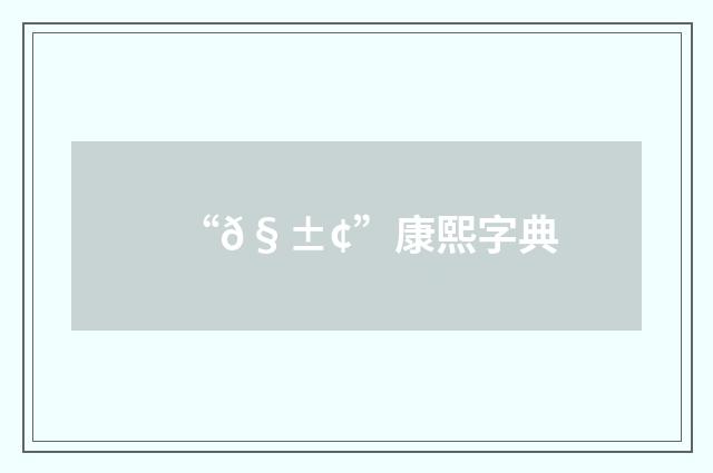 “𧱢”康熙字典