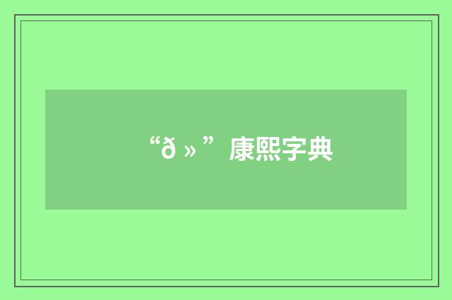 “𠻠”康熙字典