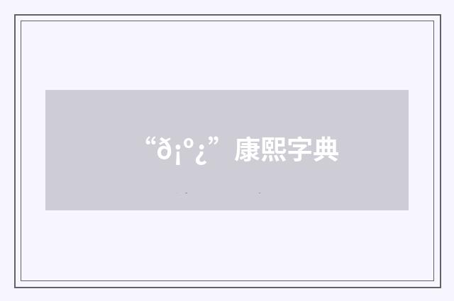 “𡺿”康熙字典