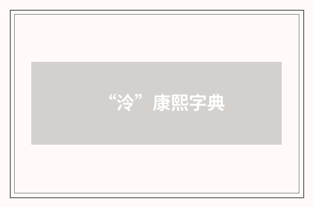 “泠”康熙字典