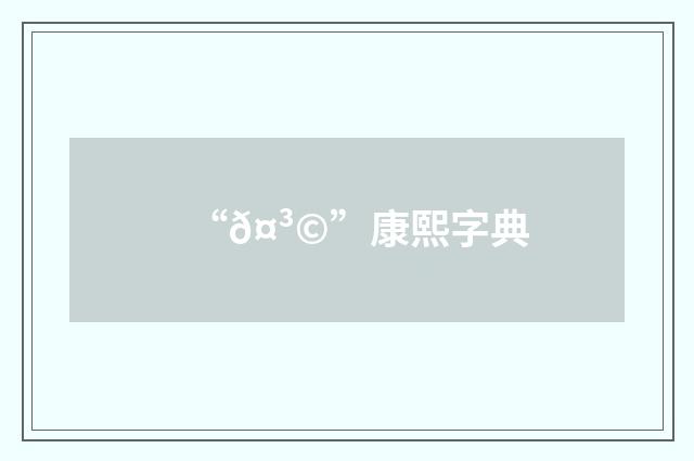 “𤳩”康熙字典