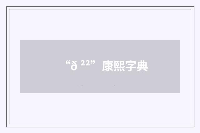 “𠲲”康熙字典
