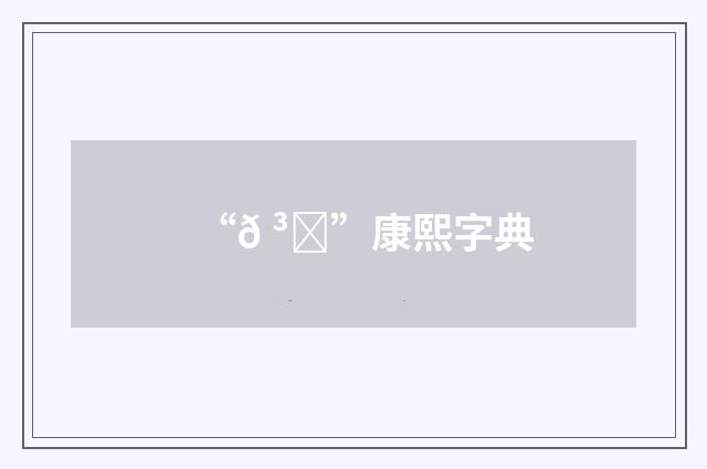 “𠳈”康熙字典