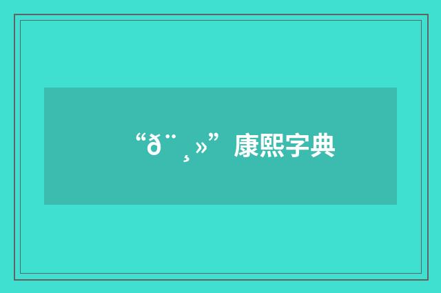 “𨸻”康熙字典