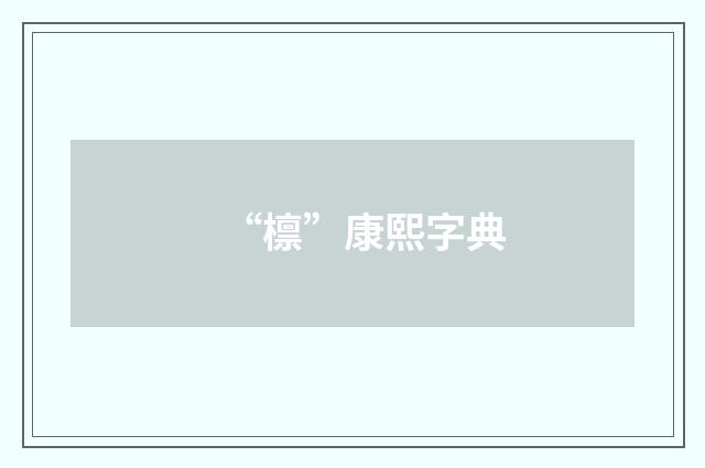 “檩”康熙字典