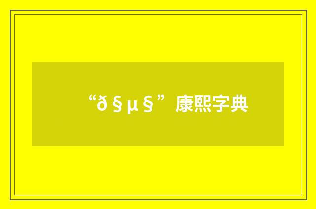 “𧵧”康熙字典