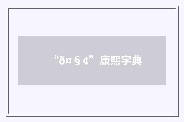 “𤧢”康熙字典