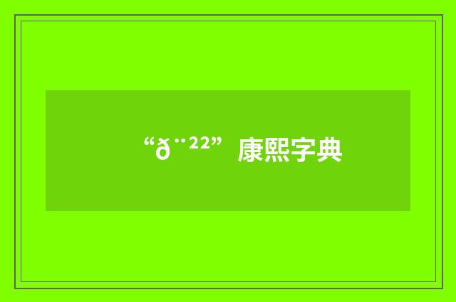 “𨲲”康熙字典