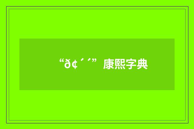 “𢴴”康熙字典