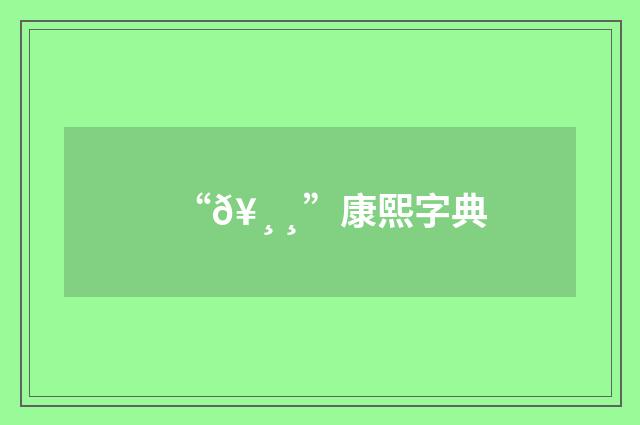 “𥸸”康熙字典