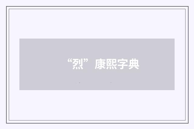 “烈”康熙字典