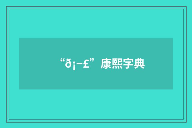 “𡭣”康熙字典