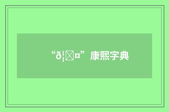 “𦓤”康熙字典