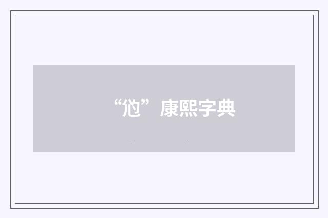 “尦”康熙字典