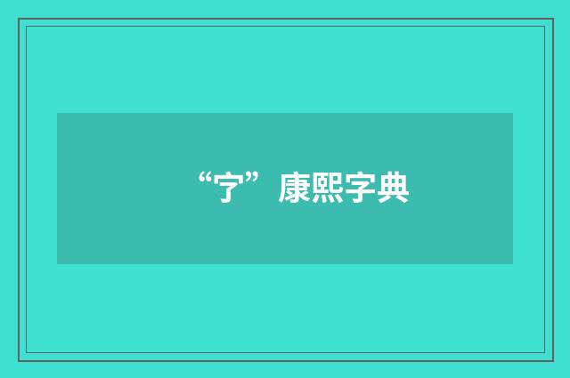 “㝋”康熙字典