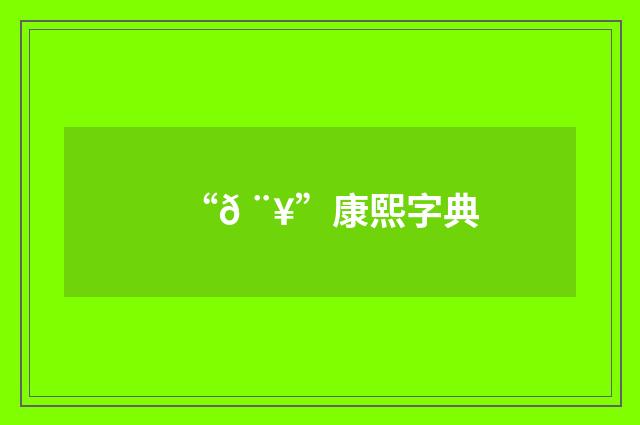 “𠨥”康熙字典