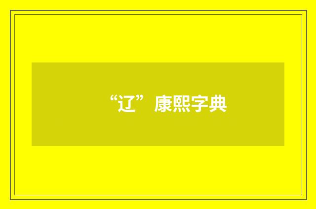 “辽”康熙字典