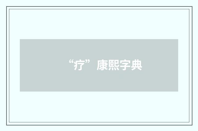 “疗”康熙字典