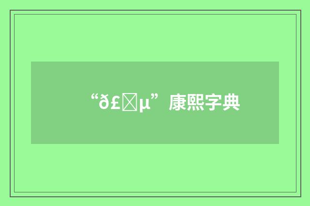 “𣄵”康熙字典