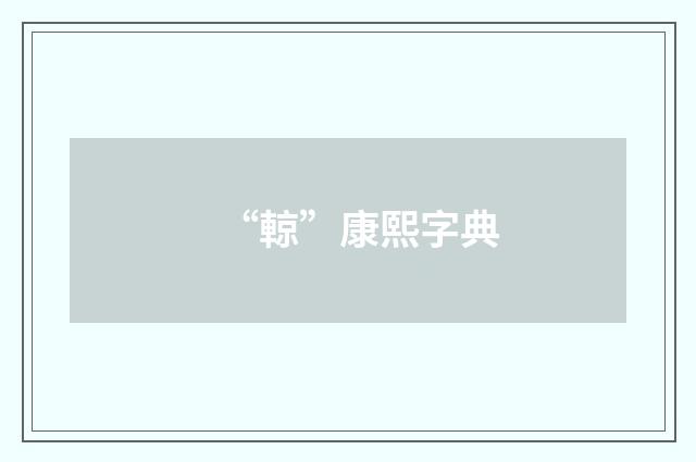 “輬”康熙字典