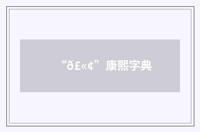 “𣫢”康熙字典