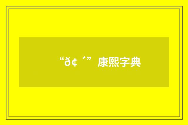 “𢠴”康熙字典