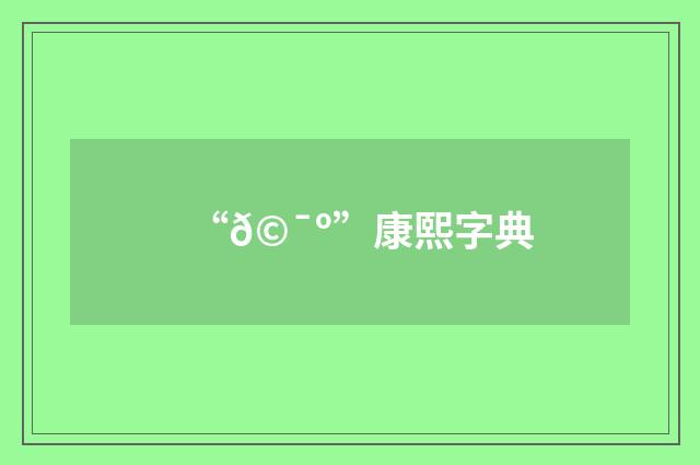 “𩯺”康熙字典