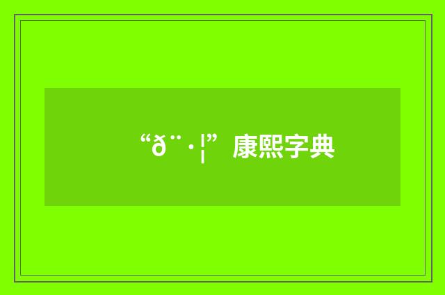 “𨷦”康熙字典