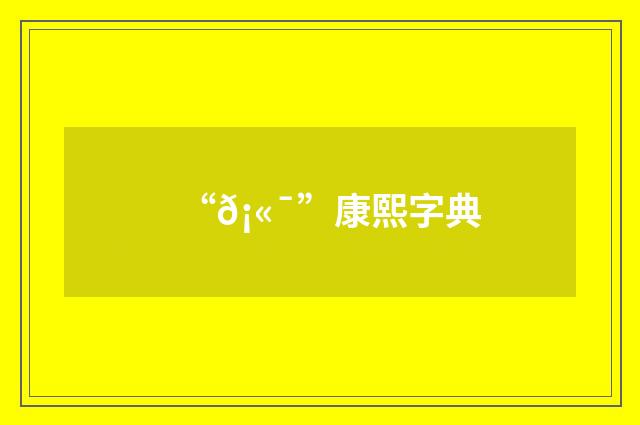 “𡫯”康熙字典