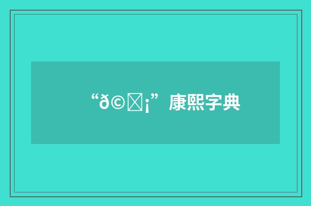 “𩘡”康熙字典