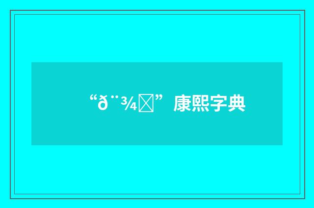“𨾁”康熙字典