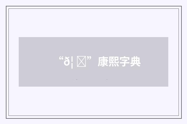 “𦠓”康熙字典