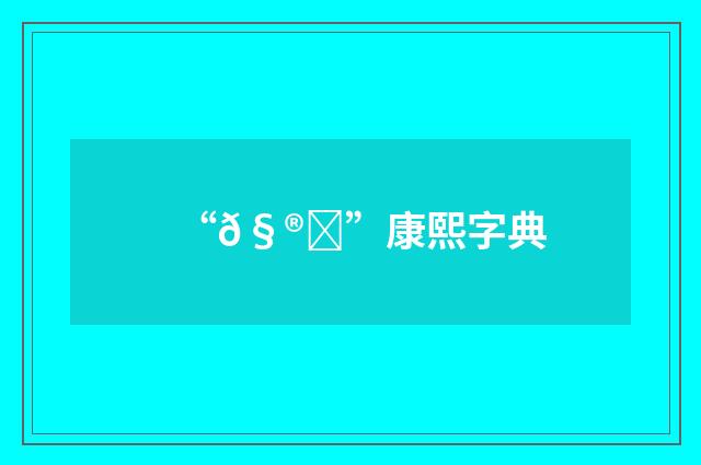 “𧮛”康熙字典