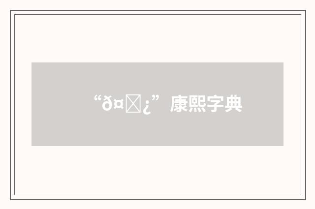 “𤛿”康熙字典