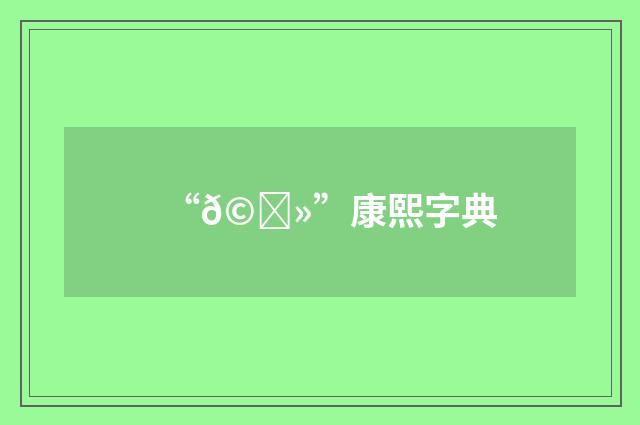 “𩃻”康熙字典
