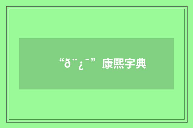 “𨿯”康熙字典