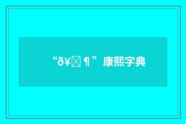 “𥑶”康熙字典
