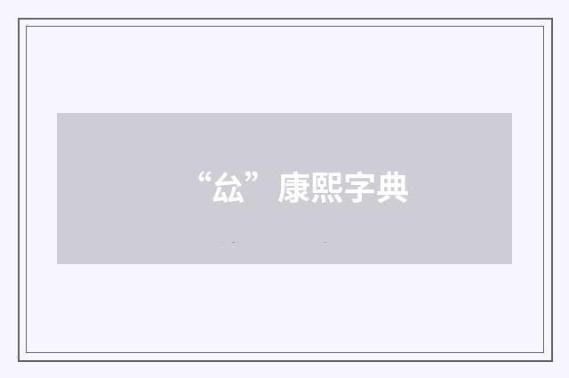 “厽”康熙字典