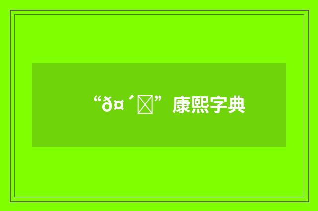 “𤴑”康熙字典