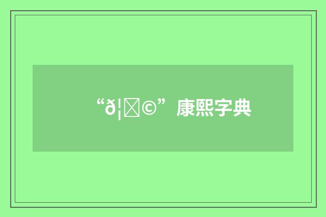 “𦉩”康熙字典