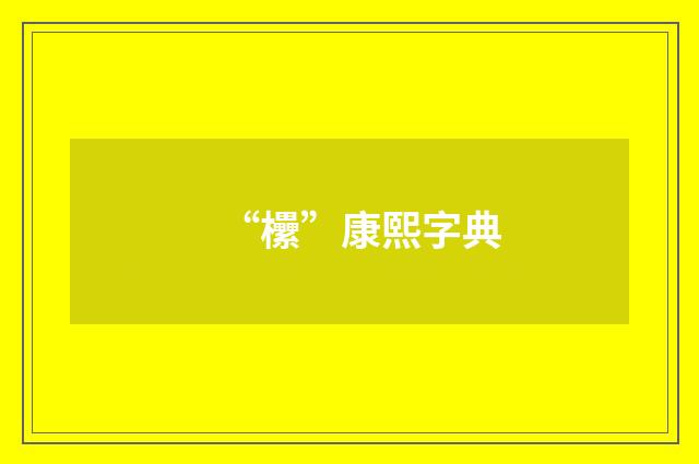 “欙”康熙字典