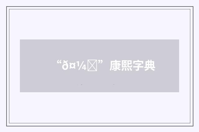 “𤼘”康熙字典