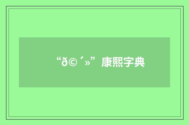 “𩴻”康熙字典